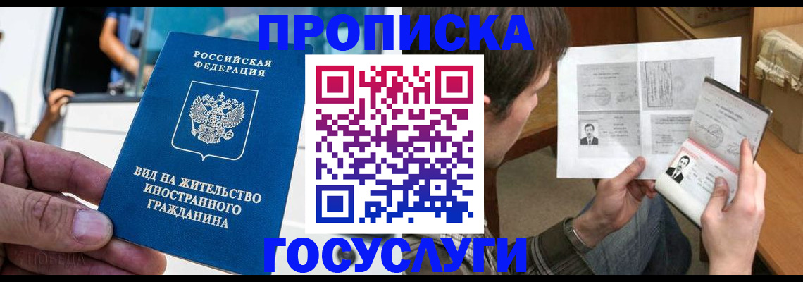временная прописка в Енисейске
